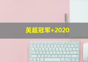 英超冠军 2020